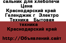 сальник для хлебопечи  › Цена ­ 160 - Краснодарский край, Геленджик г. Электро-Техника » Бытовая техника   . Краснодарский край